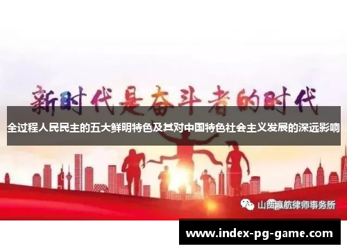 全过程人民民主的五大鲜明特色及其对中国特色社会主义发展的深远影响