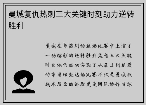 曼城复仇热刺三大关键时刻助力逆转胜利
