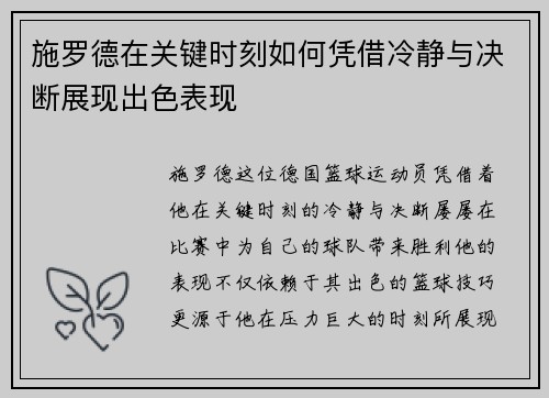 施罗德在关键时刻如何凭借冷静与决断展现出色表现
