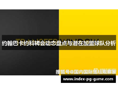 约翰巴卡约科转会动态盘点与潜在加盟球队分析
