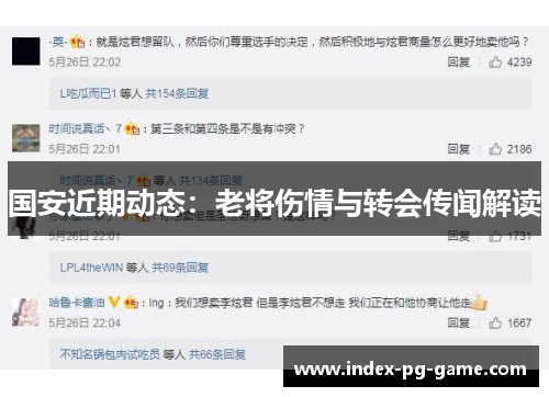 国安近期动态：老将伤情与转会传闻解读