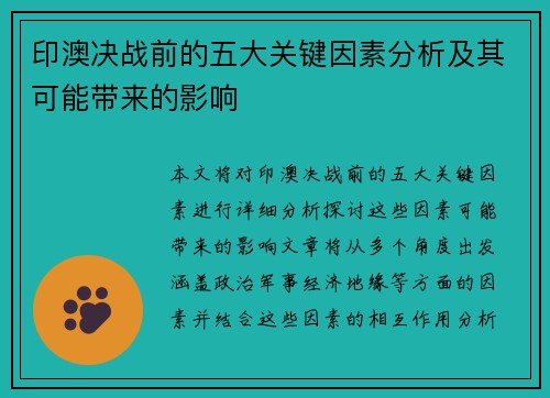 印澳决战前的五大关键因素分析及其可能带来的影响