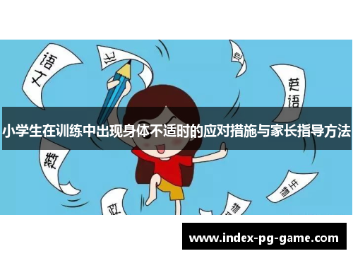 小学生在训练中出现身体不适时的应对措施与家长指导方法