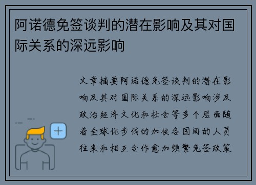 阿诺德免签谈判的潜在影响及其对国际关系的深远影响