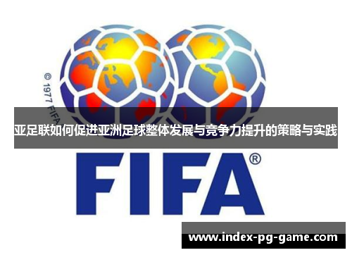 亚足联如何促进亚洲足球整体发展与竞争力提升的策略与实践