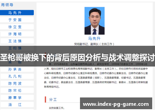 圣枪哥被换下的背后原因分析与战术调整探讨