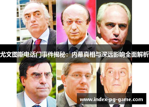 尤文图斯电话门事件揭秘：内幕真相与深远影响全面解析