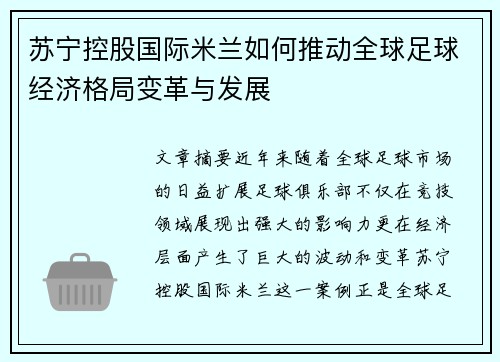 苏宁控股国际米兰如何推动全球足球经济格局变革与发展