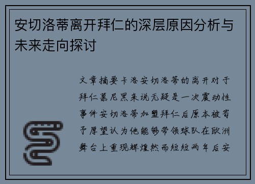 安切洛蒂离开拜仁的深层原因分析与未来走向探讨