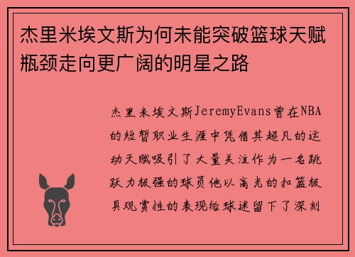 杰里米埃文斯为何未能突破篮球天赋瓶颈走向更广阔的明星之路