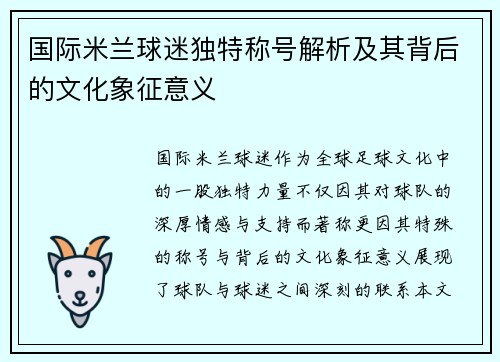 国际米兰球迷独特称号解析及其背后的文化象征意义