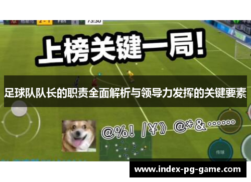 足球队队长的职责全面解析与领导力发挥的关键要素