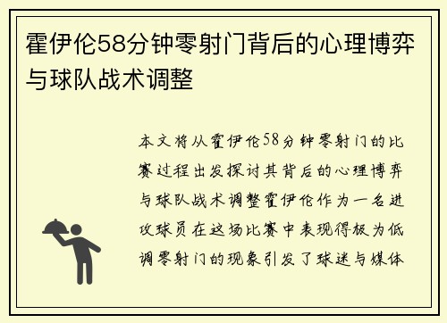 霍伊伦58分钟零射门背后的心理博弈与球队战术调整