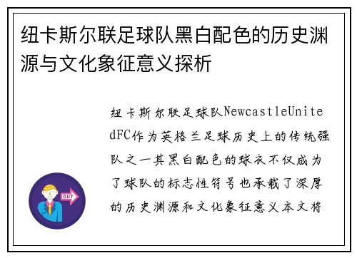 纽卡斯尔联足球队黑白配色的历史渊源与文化象征意义探析