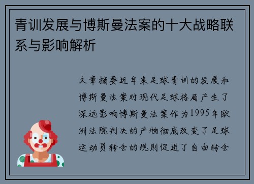 青训发展与博斯曼法案的十大战略联系与影响解析