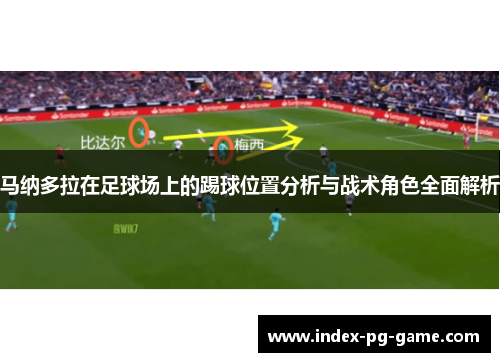 马纳多拉在足球场上的踢球位置分析与战术角色全面解析