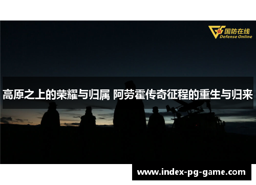 高原之上的荣耀与归属 阿劳霍传奇征程的重生与归来