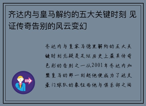齐达内与皇马解约的五大关键时刻 见证传奇告别的风云变幻