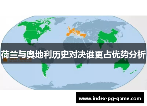 荷兰与奥地利历史对决谁更占优势分析