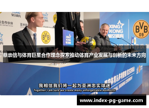 蔡崇信与体育巨星合作理念探索推动体育产业发展与创新的未来方向