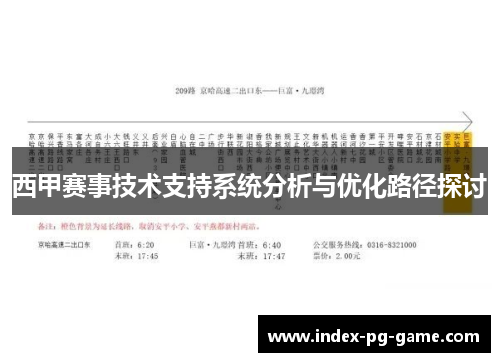 西甲赛事技术支持系统分析与优化路径探讨