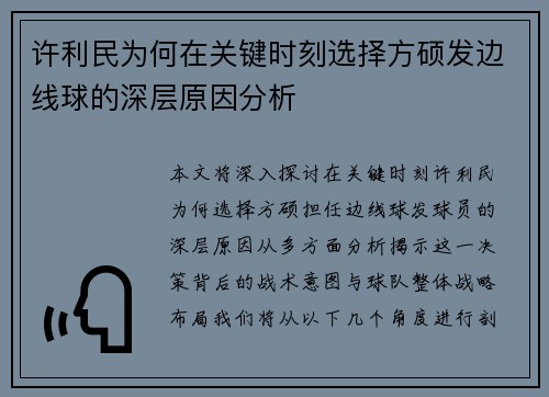 许利民为何在关键时刻选择方硕发边线球的深层原因分析