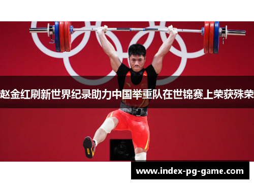 赵金红刷新世界纪录助力中国举重队在世锦赛上荣获殊荣