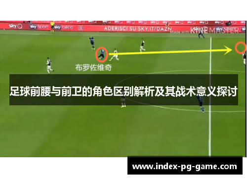 足球前腰与前卫的角色区别解析及其战术意义探讨