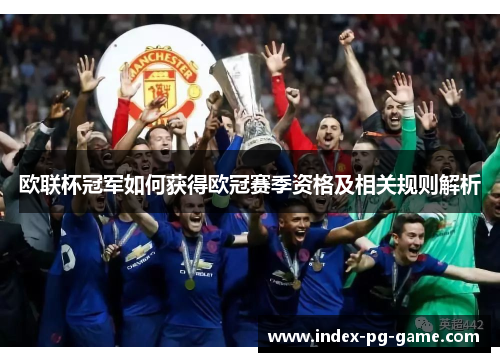 欧联杯冠军如何获得欧冠赛季资格及相关规则解析