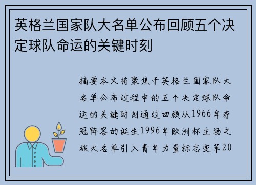 英格兰国家队大名单公布回顾五个决定球队命运的关键时刻