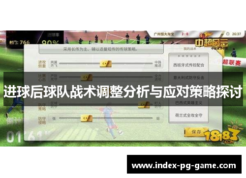 进球后球队战术调整分析与应对策略探讨