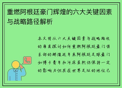 重燃阿根廷豪门辉煌的六大关键因素与战略路径解析