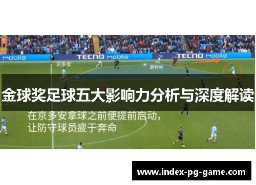 金球奖足球五大影响力分析与深度解读