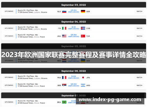 2023年欧洲国家联赛完整赛程及赛事详情全攻略 2023年欧洲国家联赛完整赛程及赛事详情全攻略