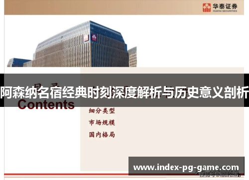 阿森纳名宿经典时刻深度解析与历史意义剖析 阿森纳名宿经典时刻深度解析与历史意义剖析