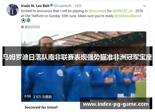 马姆罗迪日落队南非联赛表现强势瞄准非洲冠军宝座 马姆罗迪日落队南非联赛表现强势瞄准非洲冠军宝座