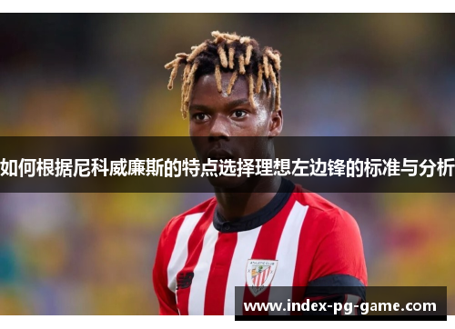 如何根据尼科威廉斯的特点选择理想左边锋的标准与分析