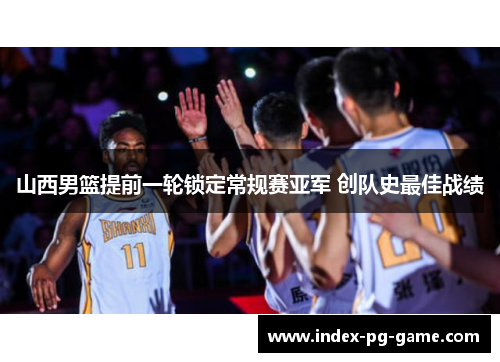 山西男篮提前一轮锁定常规赛亚军 创队史最佳战绩