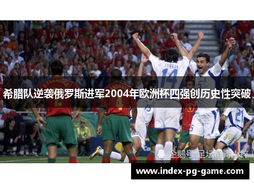 希腊队逆袭俄罗斯进军2004年欧洲杯四强创历史性突破