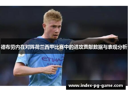 德布劳内在对阵荷兰西甲比赛中的进攻贡献数据与表现分析
