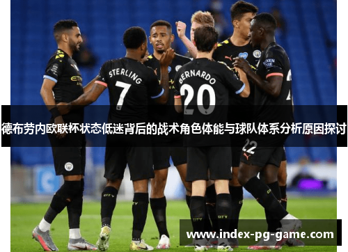德布劳内欧联杯状态低迷背后的战术角色体能与球队体系分析原因探讨