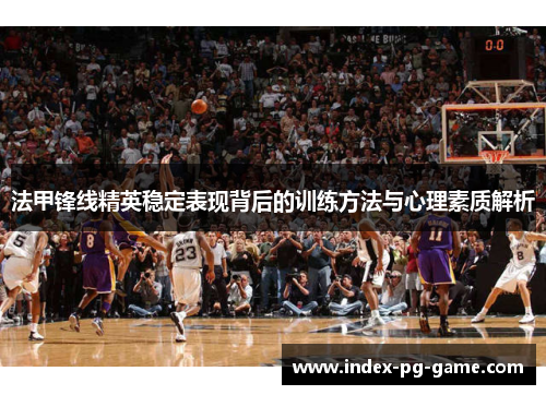 法甲锋线精英稳定表现背后的训练方法与心理素质解析