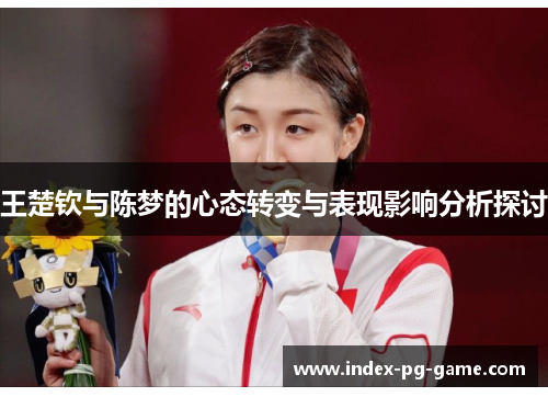 王楚钦与陈梦的心态转变与表现影响分析探讨