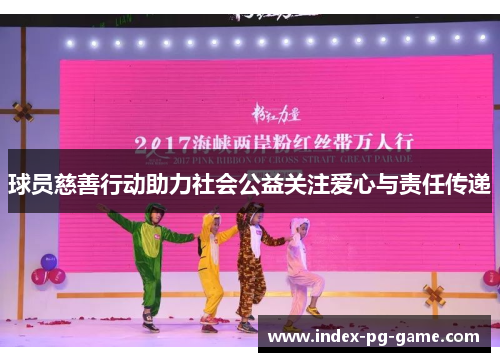 球员慈善行动助力社会公益关注爱心与责任传递