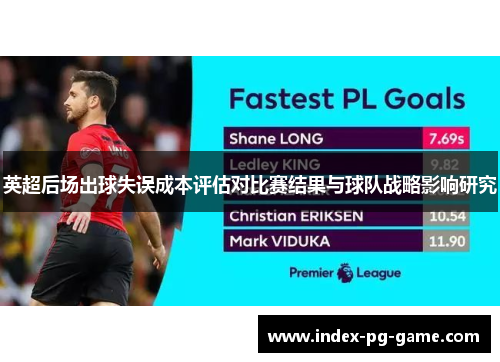 英超后场出球失误成本评估对比赛结果与球队战略影响研究 英超后场出球失误成本评估对比赛结果与球队战略影响研究