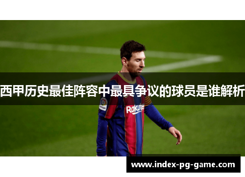 西甲历史最佳阵容中最具争议的球员是谁解析 西甲历史最佳阵容中最具争议的球员是谁解析