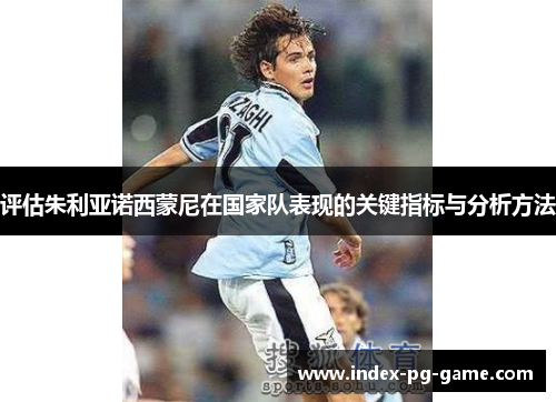 评估朱利亚诺西蒙尼在国家队表现的关键指标与分析方法