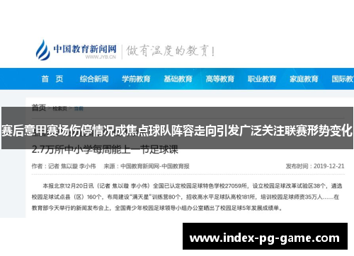 赛后意甲赛场伤停情况成焦点球队阵容走向引发广泛关注联赛形势变化