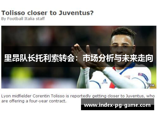 里昂队长托利索转会：市场分析与未来走向
