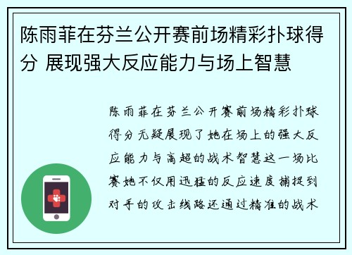 陈雨菲在芬兰公开赛前场精彩扑球得分 展现强大反应能力与场上智慧